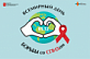 Всемирный день борьбы со СПИДом 